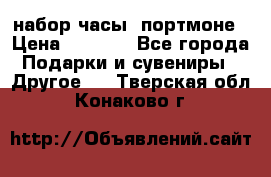 набор часы  портмоне › Цена ­ 2 990 - Все города Подарки и сувениры » Другое   . Тверская обл.,Конаково г.